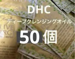 DHC ディープクレンジングオイル 50個　まとめうり　サンプル