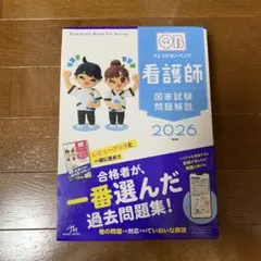 QB 看護師 国家試験問題解説 2026のサムネイル