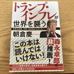 トランプ・インフレが世界を襲う