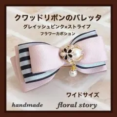 クワッドリボンのバレッタ＊グレイッシュピンク×ストライプ＊フラワーカボション