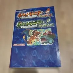ポケモン　ファイアレッド　リーフグリーン　攻略本