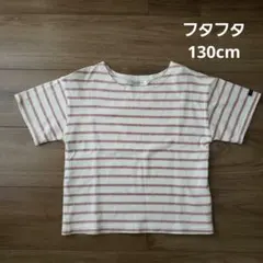 【美品】フタフタ ボーダーカットソー 半袖 130