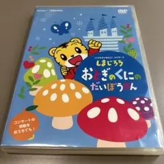 しまじろうDVD15枚セット しまじろうのわお!！傑作選Vol.15 知育 入学前 学習 ダンス 世界 歌