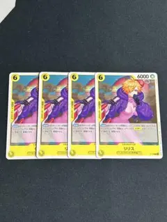 ワンピースカード リリス 4枚 交流会 プロモ