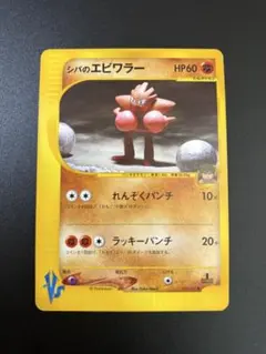 シバのエビワラー 083/141 VS eカード 151 Hitmonchanのサムネイル