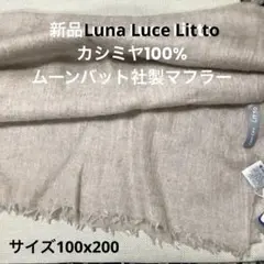 新品Luna Luce Lit to カシミヤ100% ムーンバット社製マフラー