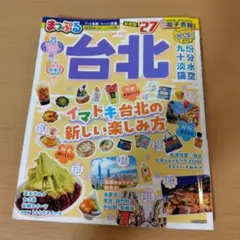 まっぷる 台北'27
