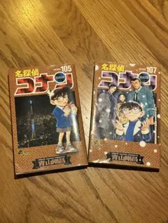 名探偵コナン　105巻　107巻