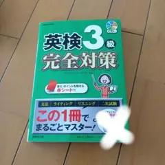 英検3級完全対策 CD付き
