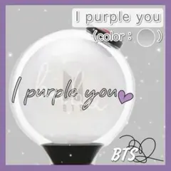 【No.9】 bts ペンライト ステッカー アミボム バンタン　。.☆.。
