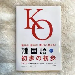 韓国語 初歩の初歩 CD付き