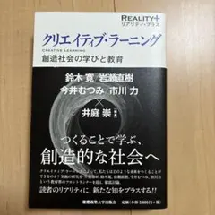 クリエイティブ・ラーニング 創造社会の学びと教育