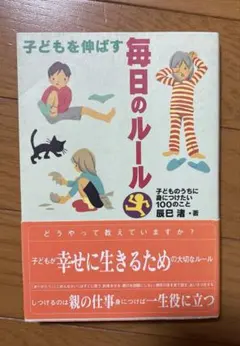 子どもを伸ばす毎日のルール 子どものうちに身につけたい100のこと