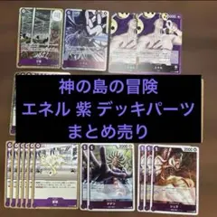 ワンピースカード 神の島の冒険 エネル SR 紫 デッキパーツ まとめ売り
