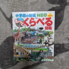 小学館の図鑑NEO+　もっとくらべる図鑑