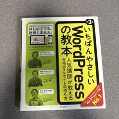 いちばんやさしいWordPressの教本 人気講師が教える本格Webサイトの作…