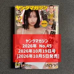 ヤングマガジン 2026年No.45 満州アヘンスクワッド 赤灯えれじい