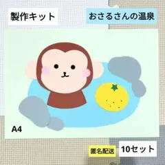 温泉とおさるさん　製作キット　保育　壁面　保育園　製作　秋　冬　10月　11月