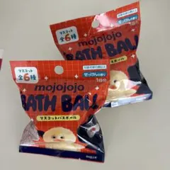 mojojojo バスボール バスボム 入浴剤 未開封 2点