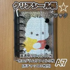 ⭐️即日発送！　A7 シール帳　クリアシール手帳　リフィル　透明　最安値