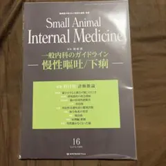Small Animal Internal Medicine 16 裁断済