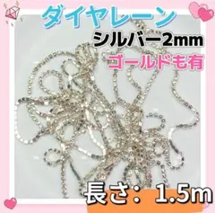 ネイルパーツ　ダイヤレーン　２mmシルバー　ラインストーン　レジンデコパーツu