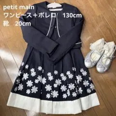 petit mainプティマイン フォーマル 130 靴　入学式 卒園式 女の子