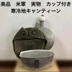 美品　米軍　実物　寒冷地キャンティーン　カップ付き　送料無料　① 2026年最新】米軍 キャンティーンカップの人気アイテム - メルカリ