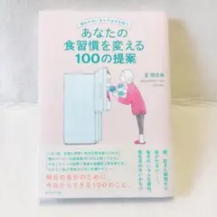 疲れやすいオトナ女子を救う あなたの食習慣を変える100の提案 星穂奈美 著