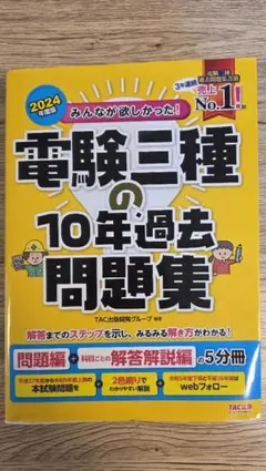 みんなが欲しかった! 電験三種 10年過去問題集 2024年度版