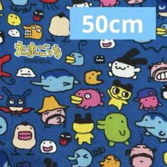 たまごっち　バンダイ　オックス生地　ブルー系　綿生地　手芸　ハンドメイド　日本製