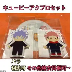 呪術廻戦★キューピー、アクリルブロック、五条悟、虎杖セット