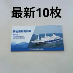 東海汽船　株主優待券　10枚のサムネイル