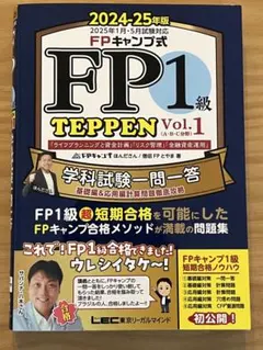 FPキャンプ式 FP1級学科試験対策問題集 TEPPEN?基礎編一問一答&応用