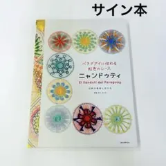 2026年最新】ニャンドゥティ 本の人気アイテム - メルカリ