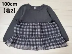 【着2】ギンガムチェック　ティアード　長袖　カットソー　100cm