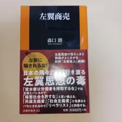 左翼商売