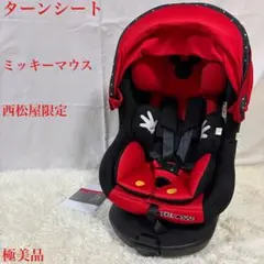 極美品　ターンシート ミッキーマウス チャイルドシート ISOFIX 西松屋限定のサムネイル