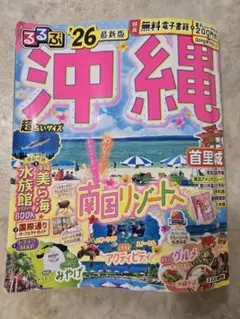 るるぶ 沖縄 2026年版 ガイドブック最新版