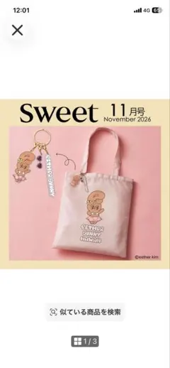 Sweet 11月号付録 のみエスターバニー トートバッグ＆アクリルキーホルダー