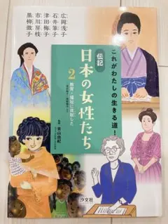 伝記 日本の女性たち 2 教育・福祉に貢献した 絵本 児童書