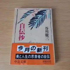 a 自伝抄 谷川徹三 中公文庫