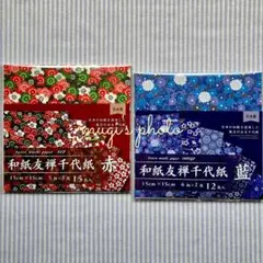 和紙友禅千代紙 デザインペーパー 赤&藍 2種セット