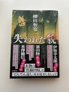 失われた貌 櫻田智也