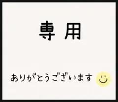 ちびたん様 リクエスト 2点 まとめ商品