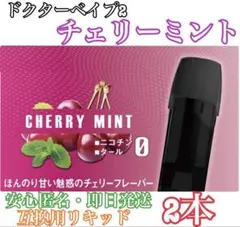 【★他の商品も最安値★】ドクターベイプ2 互換用　カートリッジ