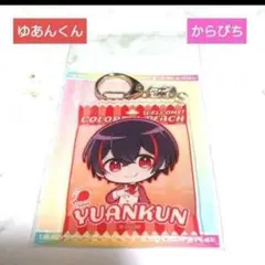 カラフルピーチ、オフィシャル限定アクリルキーホルダー、ゆあんくんのサムネイル