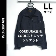 WORKMAN ✨️ CORDURA COOLストレッチジャケット LL 紺