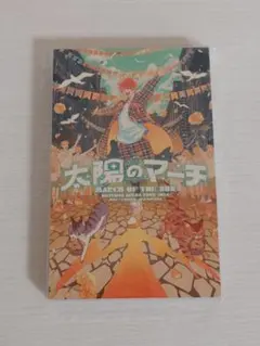 めいちゃん 思い出アルバムポスカセット 太陽のマーチ