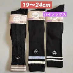 ハイソックス　女の子　キッズ　子供靴下　3足　19〜24cm ④